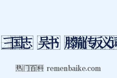 三国志·吴书·滕胤传反义词是什么意思的图片